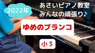 望月たけ美　ゆめのブランコ　小3　2022年