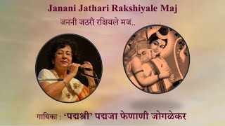 Padmaja Phenany Joglekar || Janani Jathari Rakshiyale Maj || Shri Hanuman Geet ||