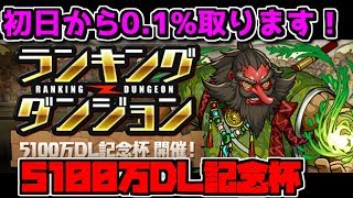 ランキングダンジョン 初見攻略 0.1％取るまで終わりません配信！5100万DL記念杯【パズドラ】