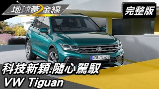 科技新穎.隨心駕馭 新車怎麼買?車主真心話! 地球黃金線 20221117 (完整版) VW GOLF GTi.VW Tiguan