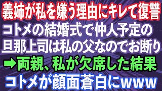 【スカッとする話】義姉が私を嫌う理由にキレたので復讐。コトメの結婚式で仲人予定の旦那上司は私の父なので断ってやった→両親、私が欠席した結果、コトメが顔面蒼白にwww