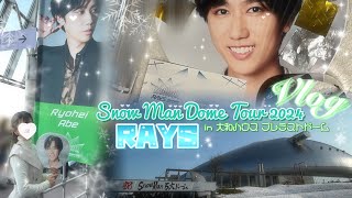 【現場𝐕𝐥𝐨𝐠】⭐️Snow Man Dome Tour 2024 RAYS⭐️ in北海道🏟️🦀 ❤︎あべあべ❤︎