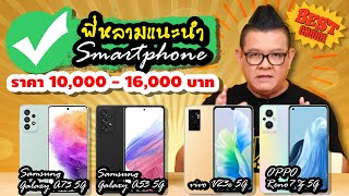 แนะนำ Smartphone รุ่นน่าซื้อราคาหมื่นต้นถึงหมื่นกลางๆ สเปคดี กล้องชัด รองรับ 5G