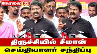 🔴 நேரலை சீமான் செய்தியாளர் சந்திப்பு 22/12/2024