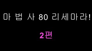 리니지M_마법사 80 리세마라2편