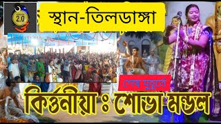 P-3কীর্তনীয়া শ্ৰীমতী শোভা মন্ডল | Sova Mondal Kirtan | By DEBASISH 2.0 | স্থান-তিলডাঙ্গা |#TILDANGA