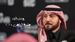 Majid Al Mohandis - Wadni Lek | ماجد المهندس ودني لك - جلسة الرياض 2024