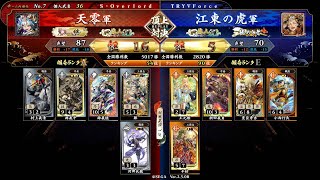 英傑大戦 頂上対決【2024/10/07】天零 VS 江東の虎