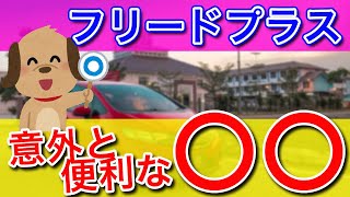 【フリードプラス】 納車１カ月後の感想と口コミ