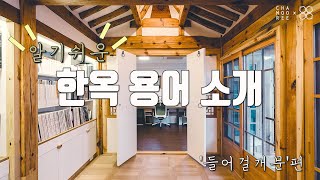 [알.한.용]알기쉬운 한옥 용어!  ‘들어걸개문’편