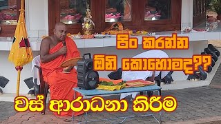 වස් ආරාධනා කිරීමේ පිංකම | Vas aradana kireeme pinkama | අපේකම | Apekama