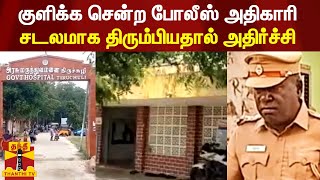 குளிக்க சென்ற போலீஸ் அதிகாரி | சடலமாக திரும்பியதால் அதிர்ச்சி | virudhunagardistrictnews