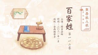 【聖學根之根】《百家姓》第112集 - 開吉法師