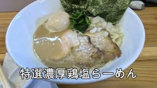 ＃濃厚鶏らーめん106　特選濃厚鶏塩らーめん