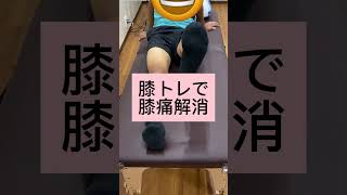 膝トレで膝痛解消#shorts