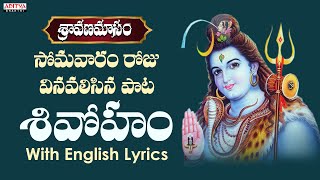 Chidananda Roopa Shivoham With English Lyrics | Lord Shiva Songs | S. P. Balasubrahmanyam#shivasongs