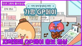 [지자체 홍보영상] 가평군 GP페이 홍보 영상 7s