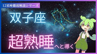 【睡眠導入】双子座の魅力に迫る！12星座徹底解説シリーズ第2弾｜超熟睡へ導く【ASMR】