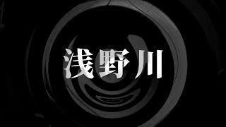 【朗読】 浅野川 【営業のＫさんシリーズ】