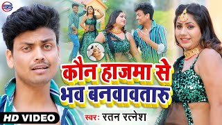 #VIdeo_Song_2021 - कौन हाजमा से भव बनवावतारू | Ratan Ratnesh | रतन रतनेश | Bhojpuri Song 2021 -