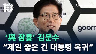 ‘與 잠룡’ 김문수 “제일 좋은 건 대통령 복귀” / 채널A / 뉴스TOP 10