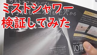 【検証】ミストシャワーで汚れは取れるのか？頭皮がデリケートな方必見！