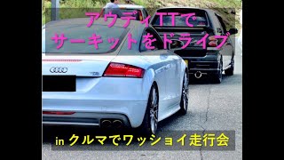 アウディTTで美浜サーキットをドライブ in クルマでワッショイ走行会