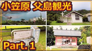 【小笠原観光】父島観光 Part.1　到着直後の散策