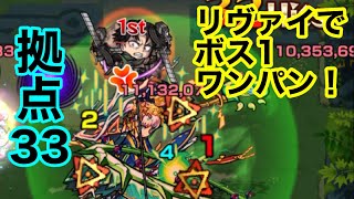 【モンスト】拠点33をリヴァイでボス1ワンパン！(未開の大地)