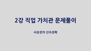 신속정확 2강 직업가치관 문제풀이(성공적인 직업생활 수능대비)