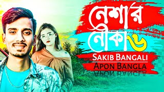Neshar Nouka 6 | নেশার নৌকা ৬ | GOGON SAKIB | New Bangla Song 2021 | Apon Bangla । samsul official