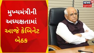 Gandhinagar News | કેબિનેટ બેઠકમાં ઉનાળામાં પાણી અછત મુદ્દે ચર્ચા | Cabinet Meeting | Gujarat News