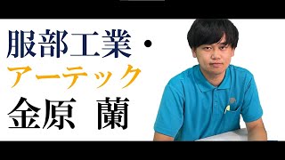 初めまして、服部工業・アーテックの金原 蘭です。【自己紹介】