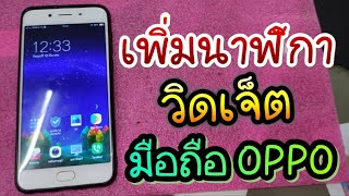 เพิ่ม นาฬิกา ที่หน้าจอ การแสดงผลหน้าจอ  เปิดโชว์เปอร์เซ็นแบตเตอรี่ มือถือ OPPO  สำหรับมือใหม่