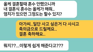 (반전사연)결혼할때 내가 혼수를 안했다며 자기 결혼식 혼수를 해달라는 시누..내가 낸 축의금을 보고 게거품을 무는데ㅋ[라디오드라마][사연라디오][카톡썰]