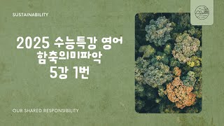 2025학년도 수능특강 영어 함축의미파악 5강 1번