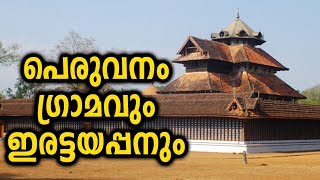 പ്രാചീന കേരളത്തിലെ പ്രഥമപ്രധാന ഗ്രാമമായ പെരുവനം ഗ്രാമവും ഇരട്ടയപ്പനും | Peruvanam Mahadeva Temple