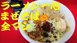 東松山市　ラーメン一心にて　まぜそば全マシを食しました