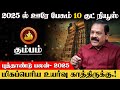 கும்பம் - 2025 ல் ஊரே பேசும் 10 குட் நியூஸ் | புத்தாண்டு ராசி பலன் | new year rasi palan - kumbam