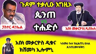 ኣቡነ መቃርዮስ ንፓስተር ዲቁና ክህቡ እግዚኦ...\