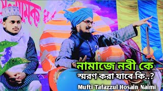 নামাজে নবী কে স্মরণ করা যাবে কি|| Mufti Tafazzul Hosain Naimi 📞9570547153