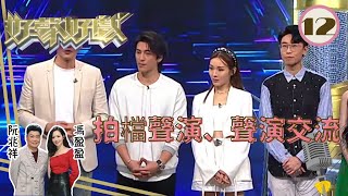 李佳芯、陸浩明、袁文傑、黃俊豪：拍檔聲演、聲演交流 | 好聲好戲 Sr.2 #12 | 馮盈盈、阮兆祥 | 粵語中字 | TVB 2022