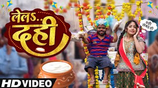 #comedy ।।दही लेब हो चूड़ा लेला ।। #amrita_dixit का 2022 का  #makarsankranti special मज़ेदार #video