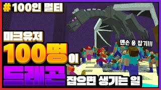 마크를 *100명이 같이 드래곤*을 잡는다면?!ㅋㅋㅋ 사람이 너무 많음ㅋㅋㅋ [마인크래프트 100인 멀티] Minecraft - 루태