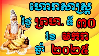 ហោរាសាស្រ្តប្រចាំថ្ងៃព្រហស្បត្ដិ៍ ទី30 ខែមករា ឆ្នាំ2025,Khmer Horoscope 2025 by ZuZy official