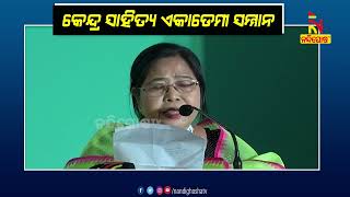 ସାହିତ୍ୟ ଏକାଡେମୀ ପୁରସ୍କାର ପାଇ ମୋର ସ୍ବପ୍ନ ପୂରଣ ହୋଇଛି: ଡ.କୋଇଜାମ ଶାନ୍ତିବାଲା ଦେବୀ |  Nandighosha TV