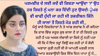 ਸਿੱਖਿਆਦਾਇਕ ਕਹਾਣੀ#lessonblestory#motivationalstory#moralstory#sad@ਜਜ਼ਬਾਤੀਜਿੰਦਗੀ@gkpunjabikahaniya