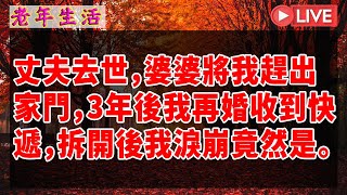 丈夫去世，婆婆將我趕出家門，3年後我再婚收到快遞，拆開後我淚崩竟然是。