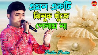 এমন একটি ঝিনুক খুঁজে পেলাম না \\\\ Cover By- Monalisha Das \\\\ Emon Ekti Jhinuk Khuje Pelam Na