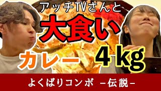 【アッチTV×キタイチTV】コラボ企画【TKPカフェテリア☓名代富士そば】よくばりコンボ伝説！4Kg！に3人で挑戦してみた【デカ盛り】